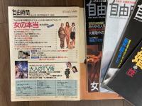 自由時間　№100・105・112・115・123　バラ5冊組