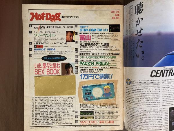 Hot・Dog PRESS ホットドッグ・プレス 1985年7月25日号 / 紅葉堂