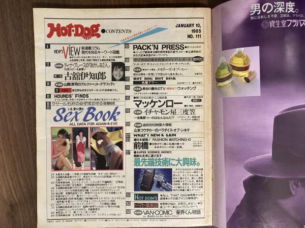 Hot・Dog PRESS ホットドッグ・プレス 1985年1月10日号 / 紅葉堂