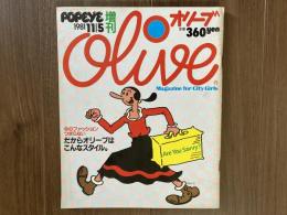 Olive（オリーブ）　popeye（ポパイ）増刊　1981年11月5日号