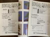 盆栽春秋　2008年6・7・8・9月号　4冊揃い