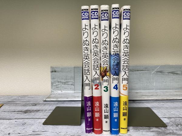 英会話入門CDセット 12ヶ月分 よりぬき英会話入門1-5（NHK CDブック） 5冊揃い(遠山顕) / 古本、中古