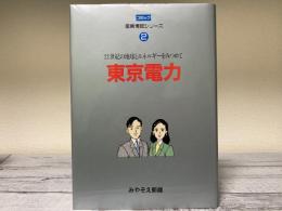 東京電力　21世紀の地球とエネルギーをみつめて（コミック産業情報シリーズ２）