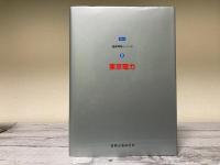東京電力　21世紀の地球とエネルギーをみつめて（コミック産業情報シリーズ２）