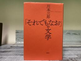 「それでもなお」の文学