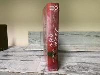 アンソロジー　人と人をつなぐ　詩人会議の50年