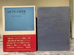 入門フランス文学史　改訂版