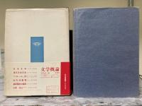 入門フランス文学史　改訂版