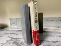 入門フランス文学史　改訂版