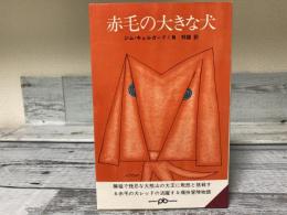 赤毛の大きな犬　ポケット文春586