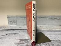 赤毛の大きな犬　ポケット文春586