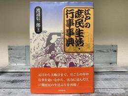 江戸の庶民生活・行事事典