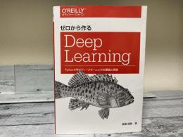 ゼロから作る　Deep  Learning　　
Pythonで学ぶディープラーニングの理論と実践