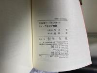 シェークスピア物語　直読直解アトム英文双書９