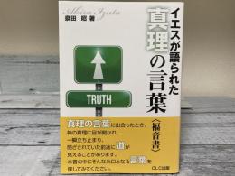 イエスが語られた真理の言葉〈福音書〉