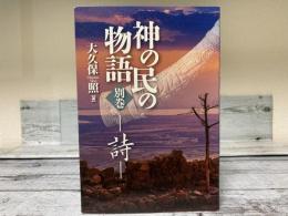 神の民の物語　別巻　-詩-