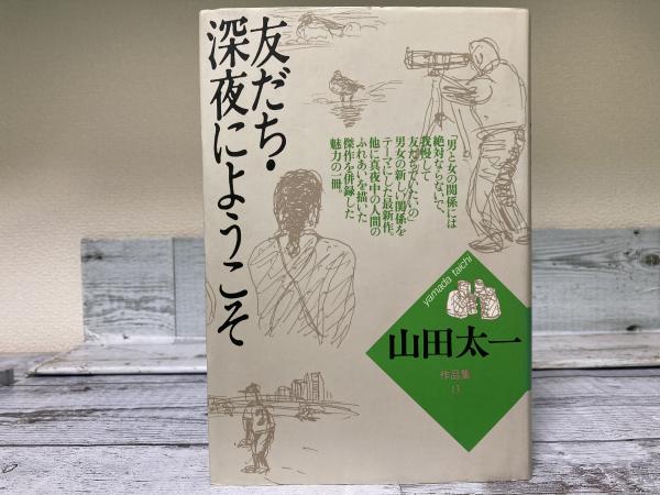 友だち・深夜にようこそ 山田太一作品集13(山田太一) / 古本、中古本 