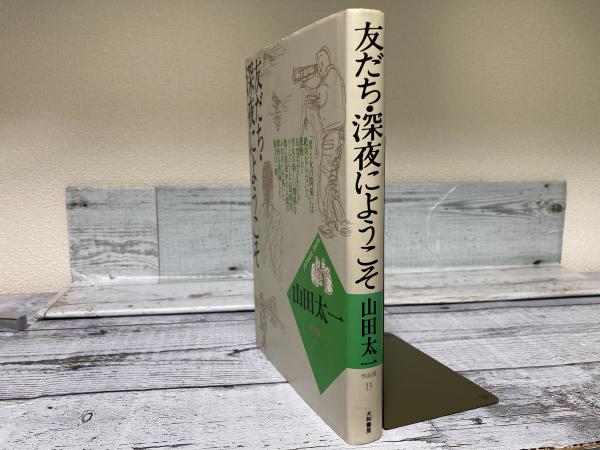 友だち・深夜にようこそ 山田太一作品集13(山田太一) / 古本、中古本 