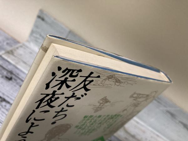友だち・深夜にようこそ 山田太一作品集13(山田太一) / 古本、中古本 