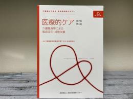 介護福祉士養成　実務者研修テキスト　DVD付
第9巻　医療的ケア　介護職員等による喀痰吸引・経管栄養