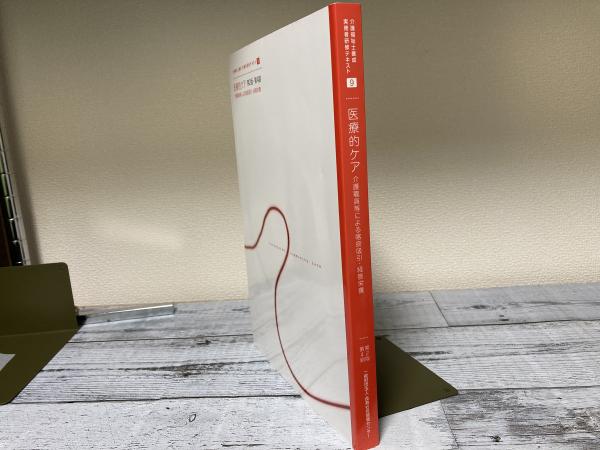 介護福祉士養成 実務者研修テキスト DVD付 第9巻 医療的ケア