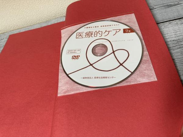 介護福祉士養成 実務者研修テキスト DVD付 第9巻 医療的ケア