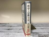 哲学と宗教全史