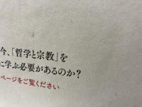 哲学と宗教全史