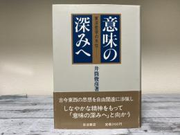 意味の深みへ　東洋哲学の水位