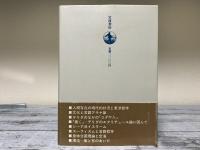 意味の深みへ　東洋哲学の水位