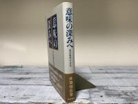 意味の深みへ　東洋哲学の水位