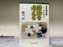 二十一世紀都市　横浜を考える　鵜川昇対談集