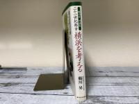 二十一世紀都市　横浜を考える　鵜川昇対談集