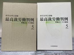 最高裁労働判例（第Ⅱ期第5巻）　問題点とその解説