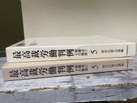 最高裁労働判例（第Ⅱ期第5巻）　問題点とその解説