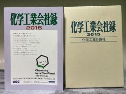 化学工業会社録　2015