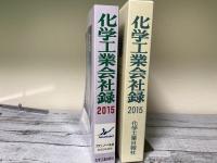 化学工業会社録　2015