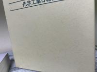 化学工業会社録　2015