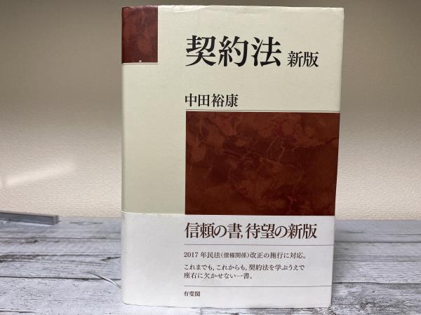 契約法（新版）(中田裕康) / 古本、中古本、古書籍の通販は「日本の