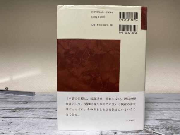 契約法（新版）(中田裕康) / 古本、中古本、古書籍の通販は「日本の