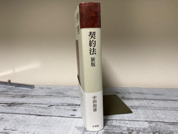 契約法（新版）(中田裕康) / 古本、中古本、古書籍の通販は「日本の