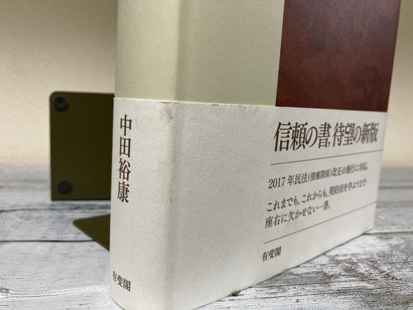 契約法（新版）(中田裕康) / 古本、中古本、古書籍の通販は「日本の