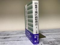 新版　縦横土地区画整理法　上