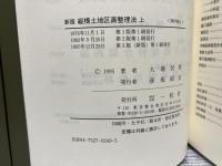 新版　縦横土地区画整理法　上