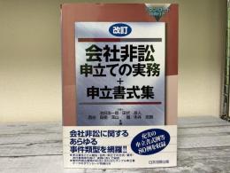 改訂　会社非訟申立ての実務+申立書式集　