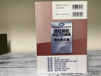 改訂　会社非訟申立ての実務+申立書式集　