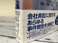 改訂　会社非訟申立ての実務+申立書式集　