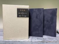 落葉集　鹿子木敏範著作集　Ⅰ：癒しと時代の心/Ⅱ：翻訳・ドイツ語編（一函2冊入り）