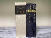 落葉集　鹿子木敏範著作集　Ⅰ：癒しと時代の心/Ⅱ：翻訳・ドイツ語編（一函2冊入り）