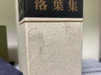 落葉集　鹿子木敏範著作集　Ⅰ：癒しと時代の心/Ⅱ：翻訳・ドイツ語編（一函2冊入り）
